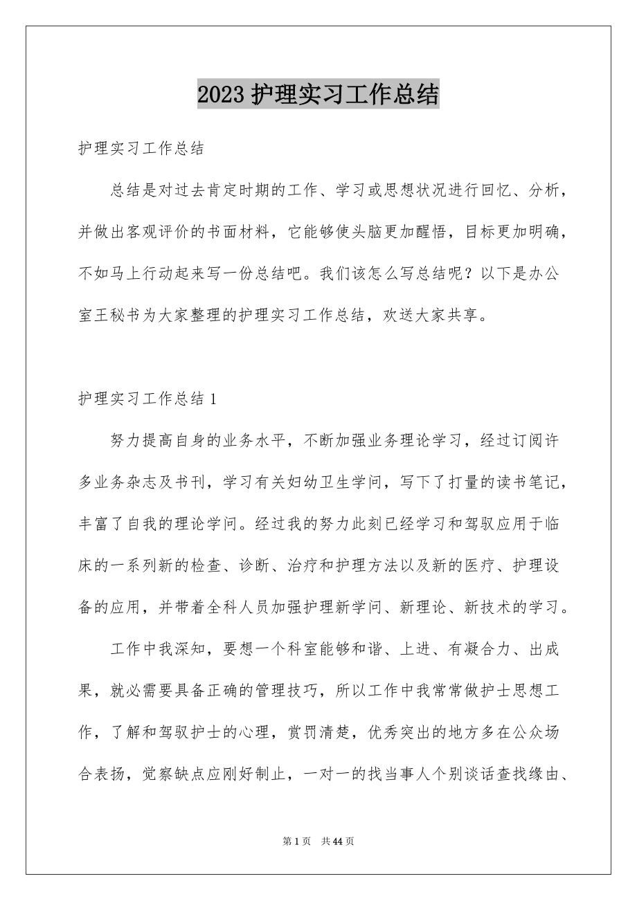 2023护理实习工作总结8范文.docx_第1页