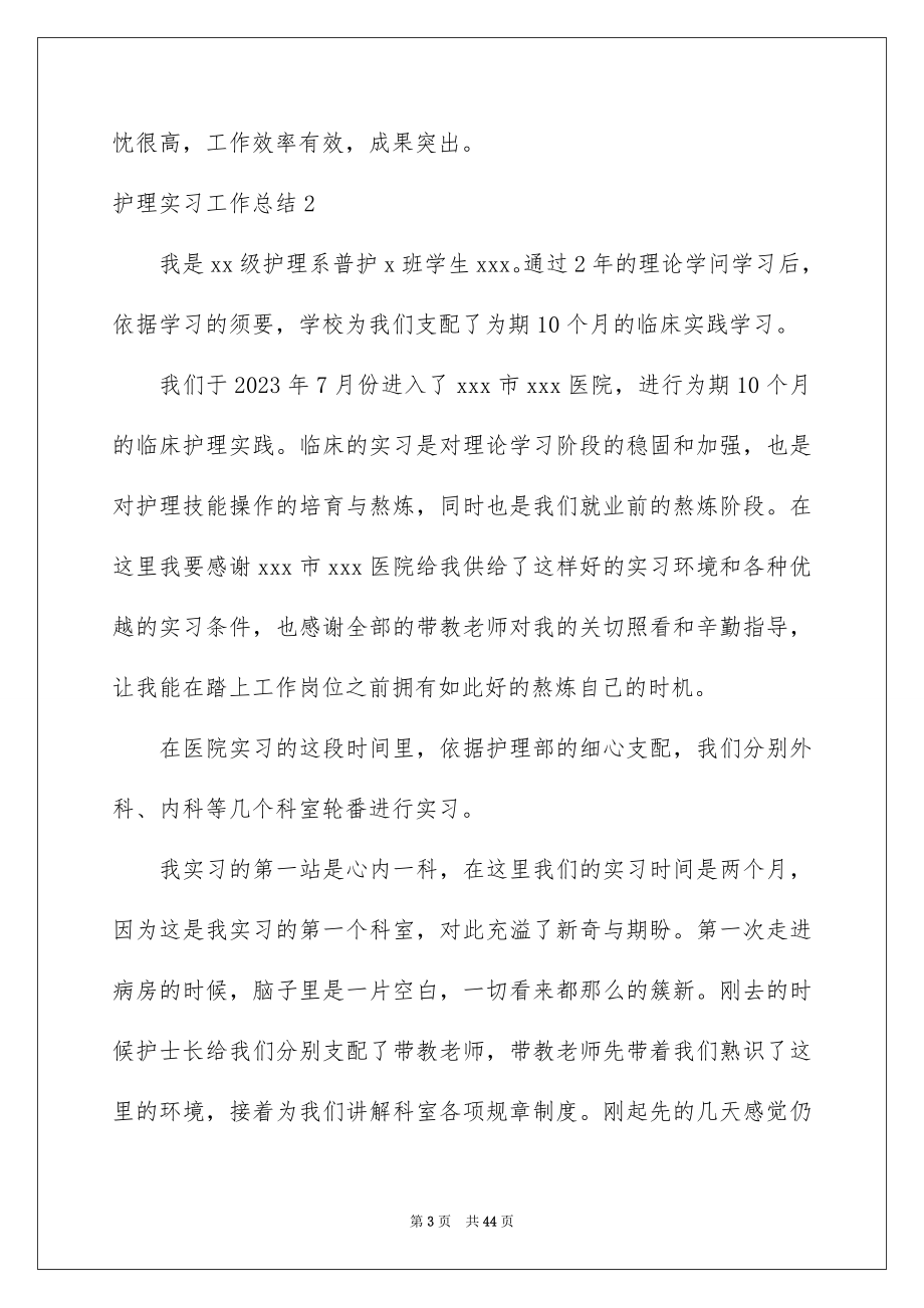 2023护理实习工作总结8范文.docx_第3页