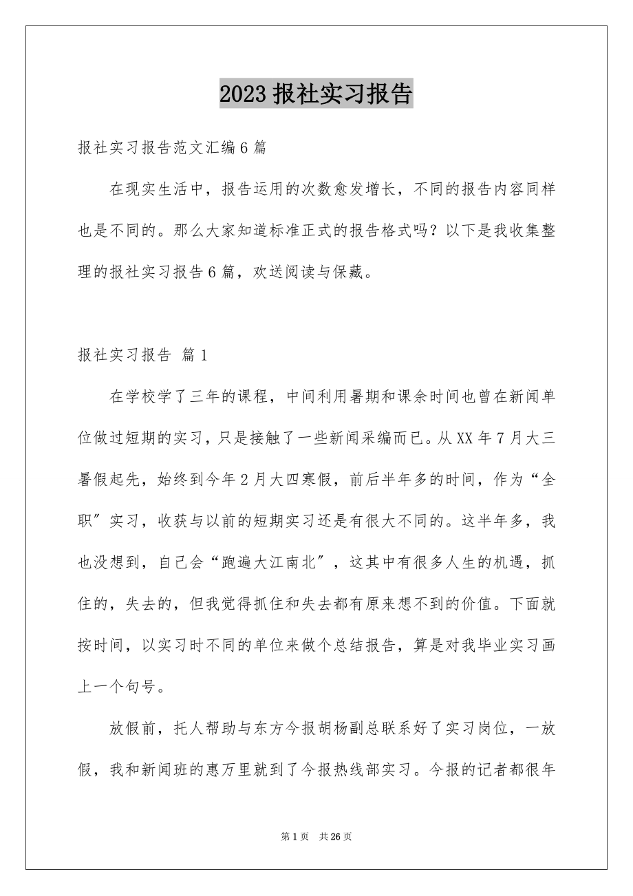 2023报社实习报告13范文.docx_第1页