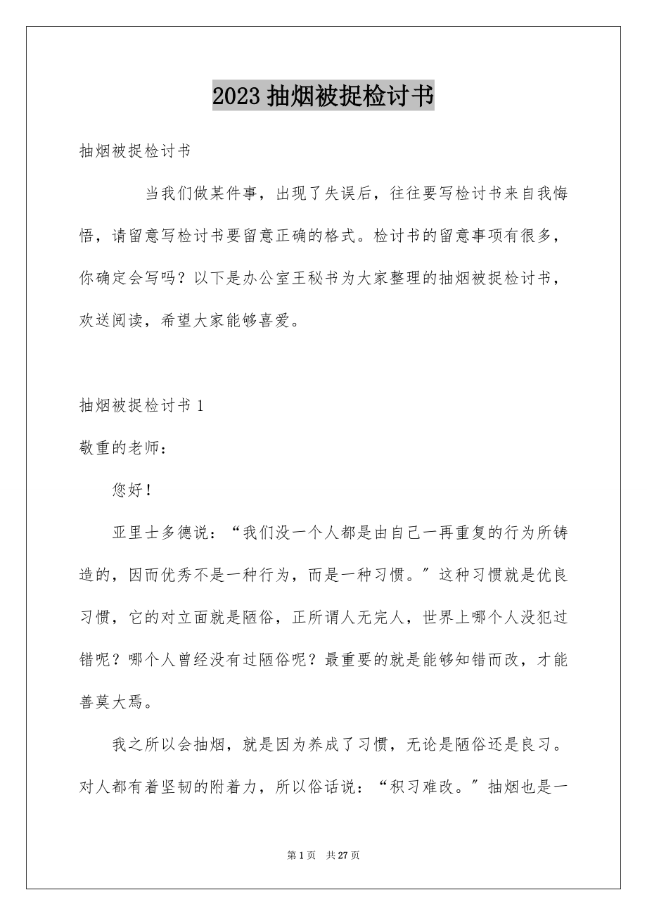 2023抽烟被捉检讨书2范文.docx_第1页