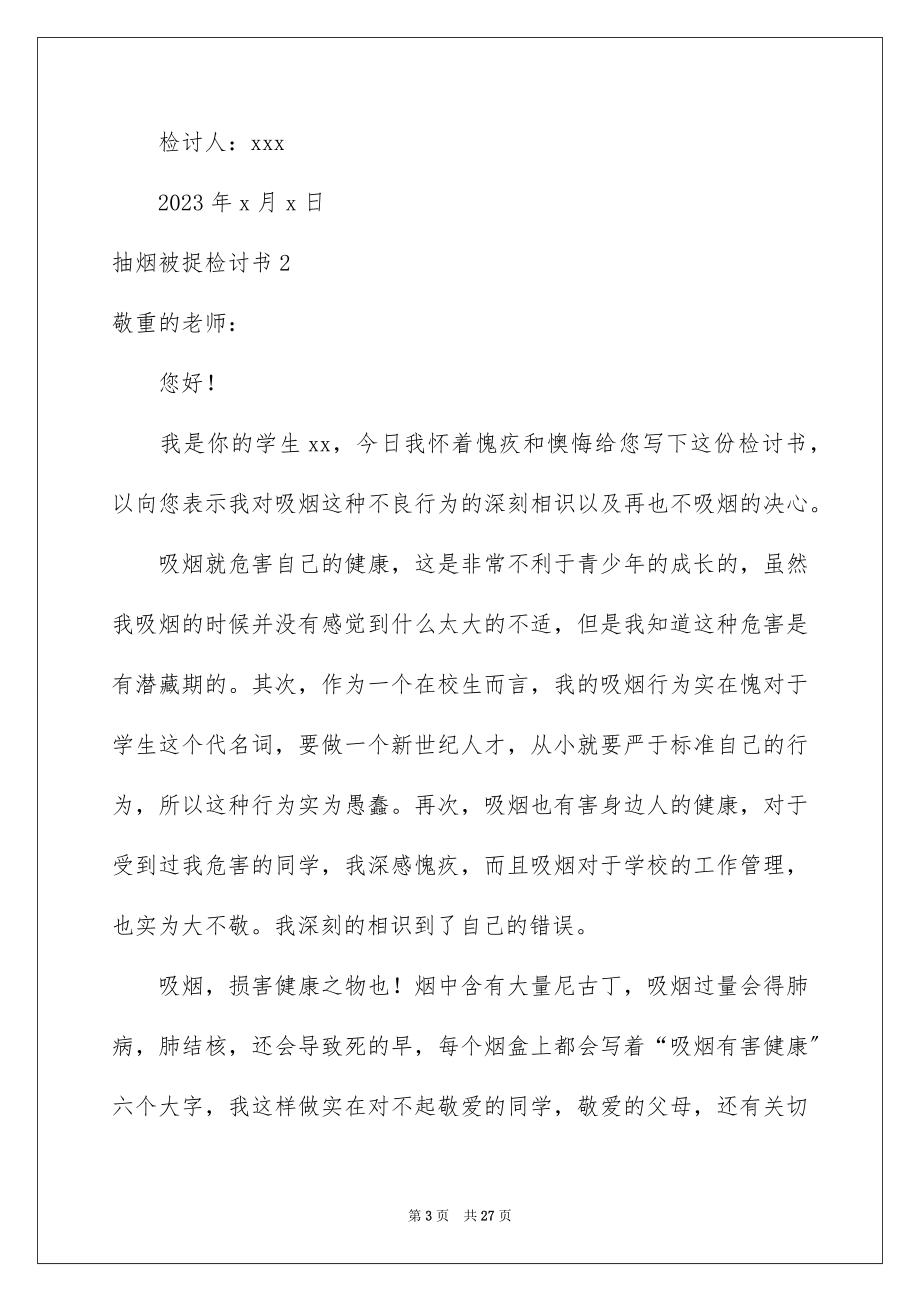 2023抽烟被捉检讨书2范文.docx_第3页