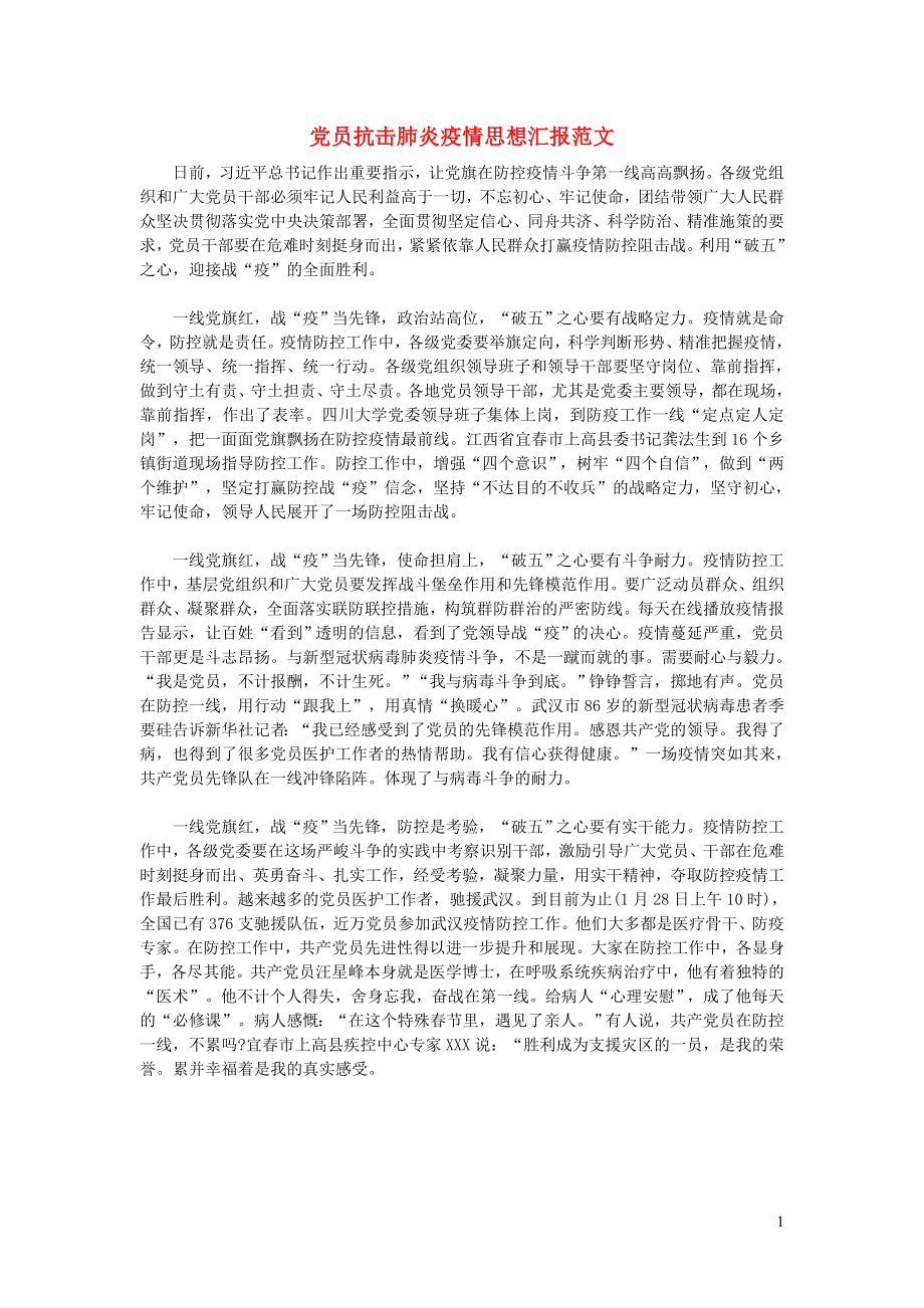 疫情期间党员抗击疫情范文.doc_第1页