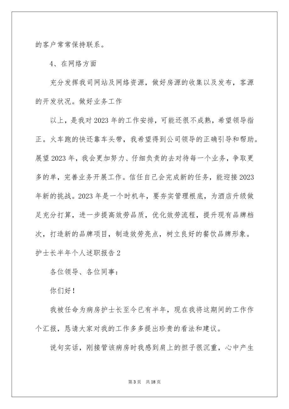 2023护士长半年个人述职报告范文.docx_第3页