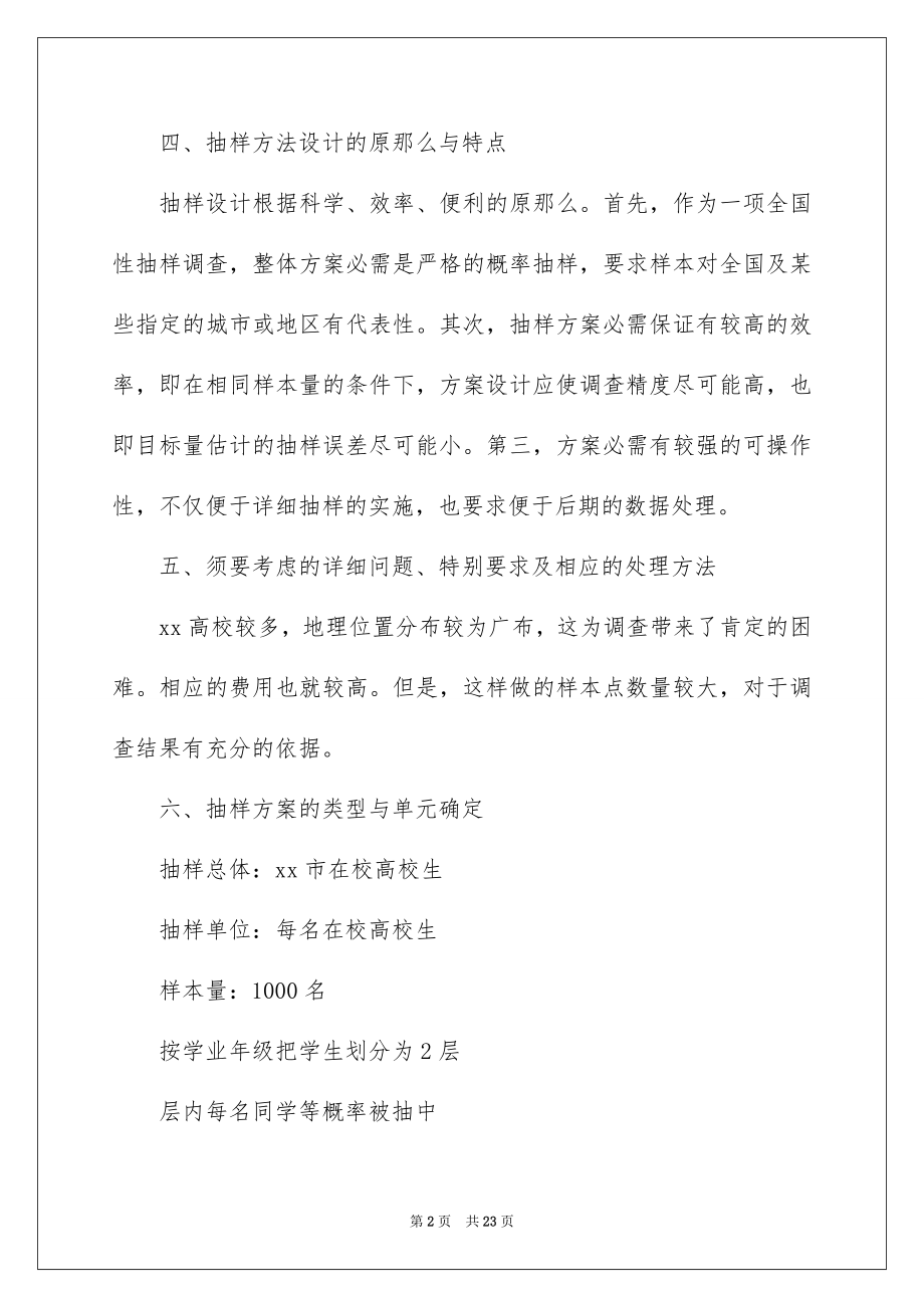 2023抽样方案3范文.docx_第2页