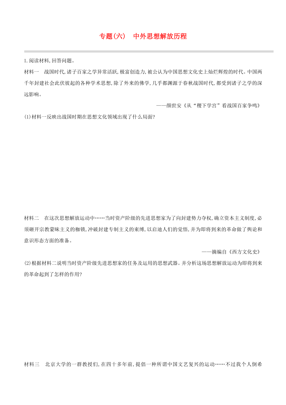 安徽2023中考历史复习方案专题06中外思想解放历程提分训练.docx_第1页