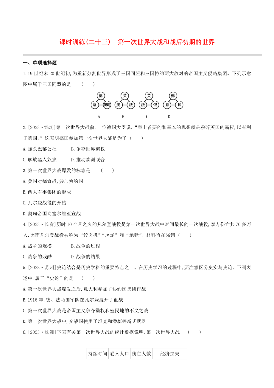 鄂尔多斯专版2023学年中考历史复习方案课时训练二十三第一次世界大战和战后初期的世界试题.docx_第1页