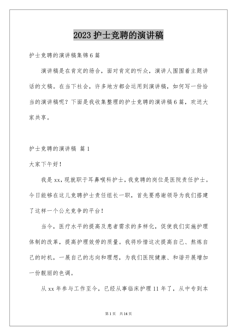 2023护士竞聘的演讲稿156范文.docx_第1页