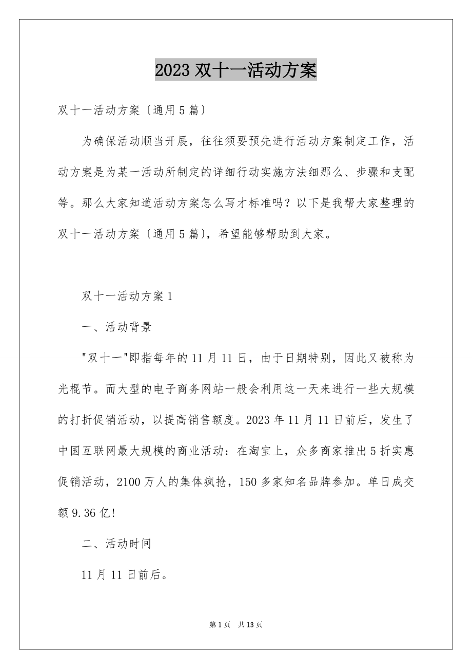 2023年双十一活动方案13.docx_第1页