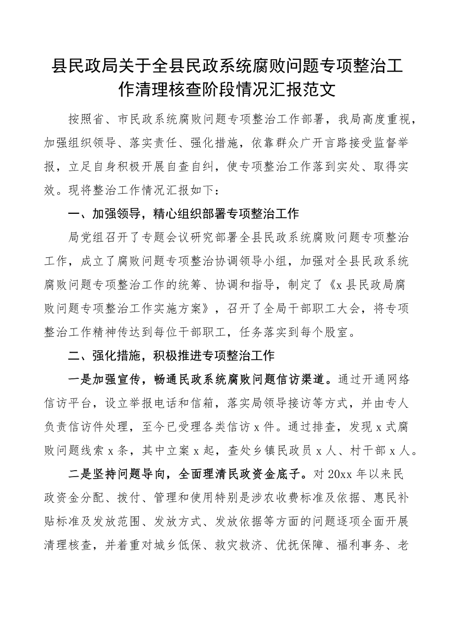 县民政局关于全县民政系统腐败问题专项整治工作清理核查阶段情况汇报范文工作汇报总结报告.docx_第1页