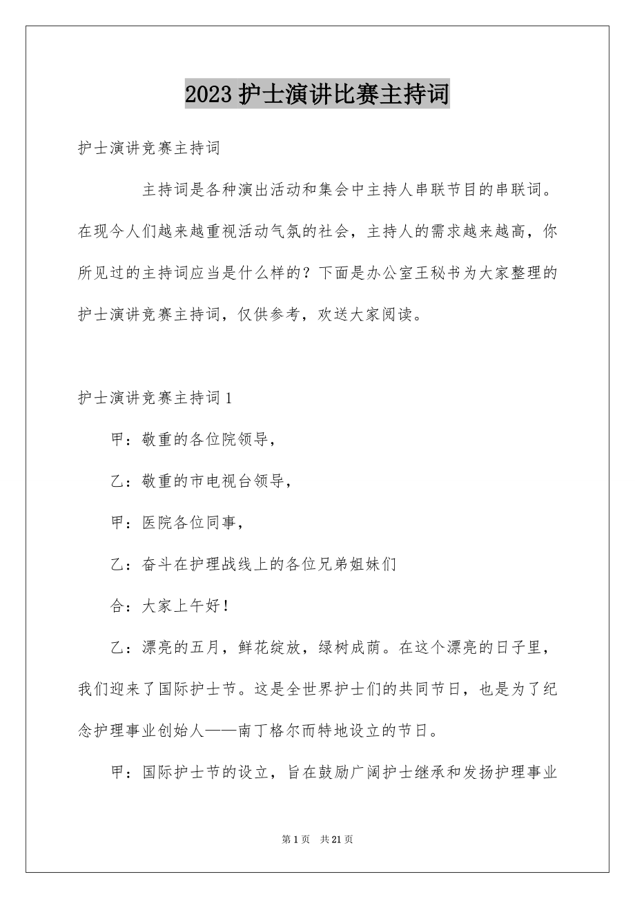 2023护士演讲比赛主持词范文.docx_第1页