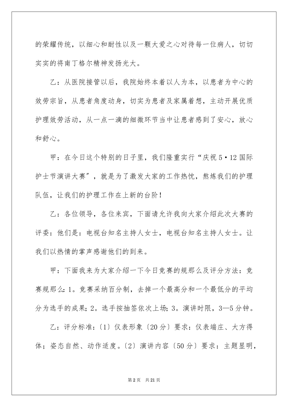 2023护士演讲比赛主持词范文.docx_第2页