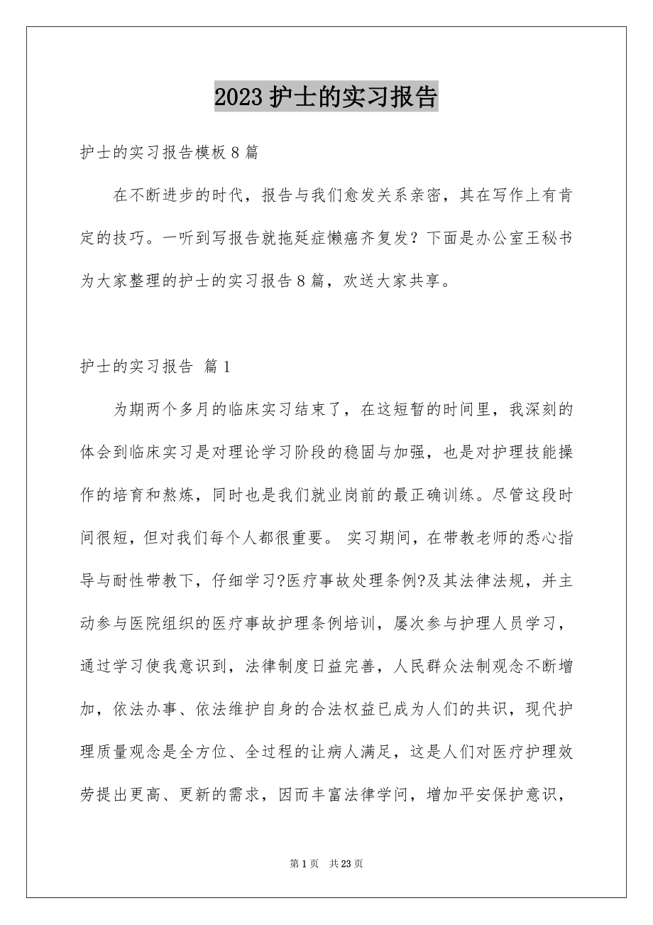 2023护士的实习报告48范文.docx_第1页