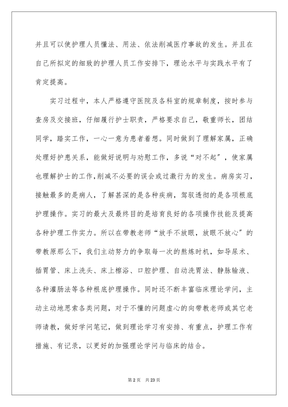 2023护士的实习报告48范文.docx_第2页