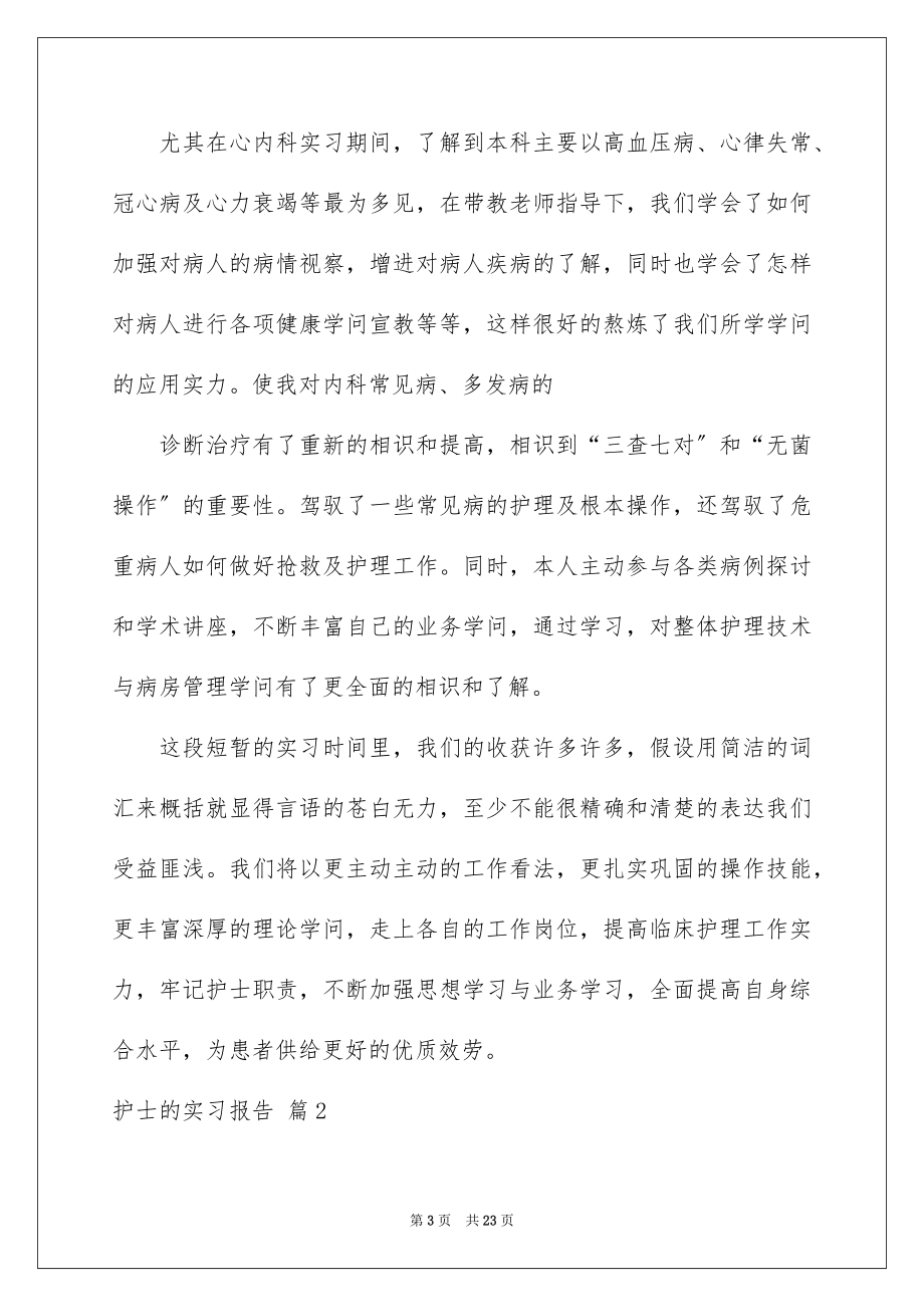 2023护士的实习报告48范文.docx_第3页