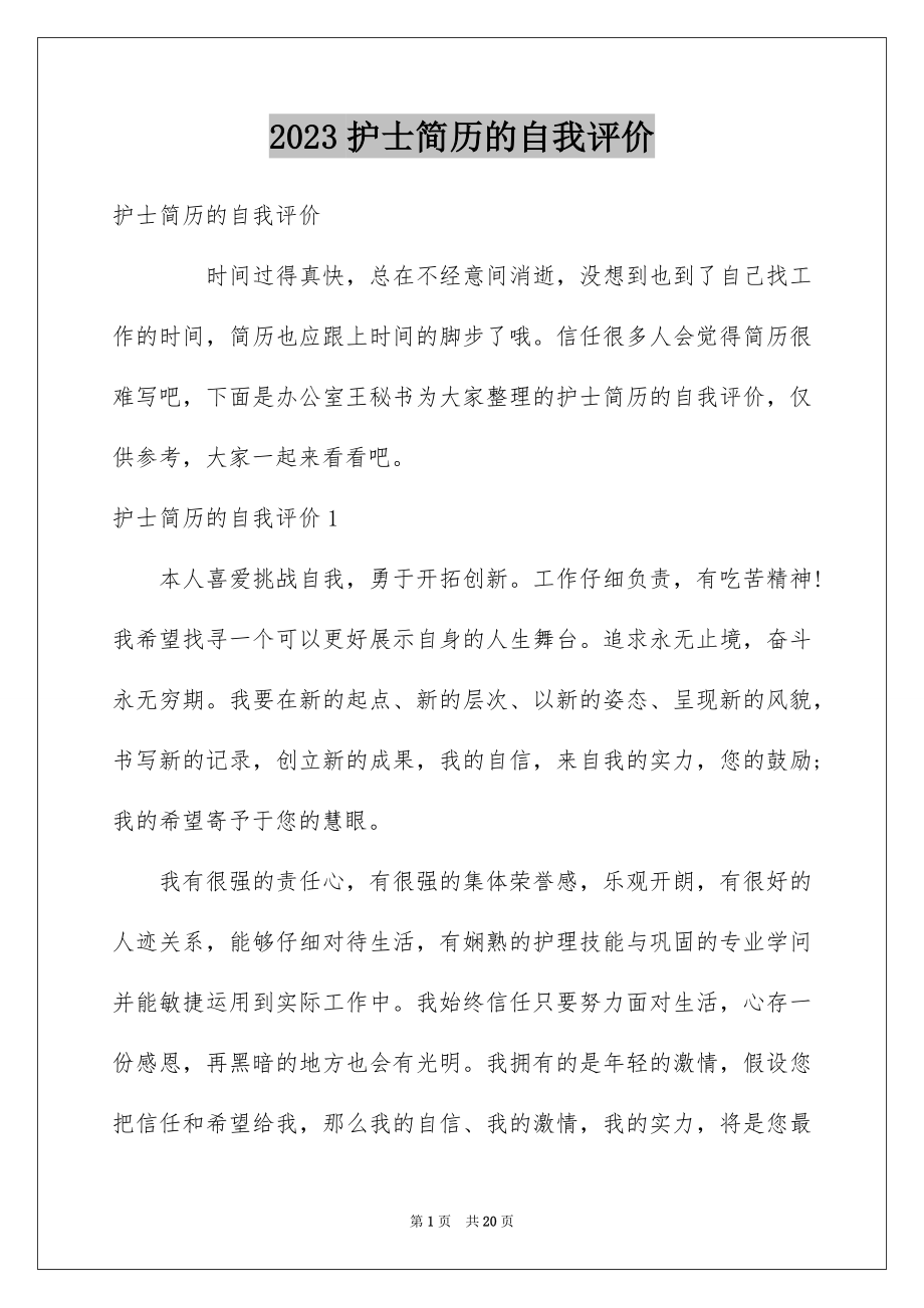 2023护士简历的自我评价范文.docx_第1页