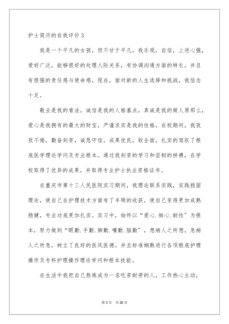 2023护士简历的自我评价范文.docx_第3页