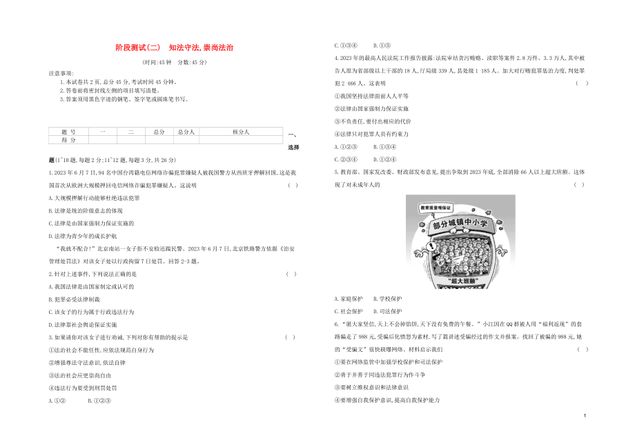 河北专版2023学年中考道德与法治复习方案阶段测试二知法守法崇尚法治试题.docx_第1页