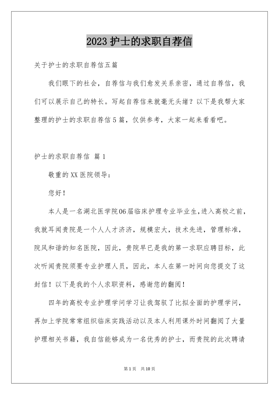 2023护士的求职自荐信33范文.docx_第1页