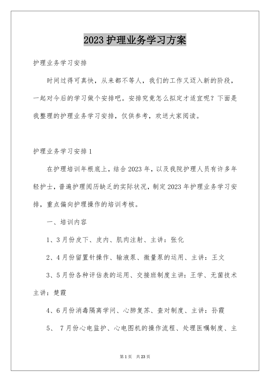 2023护理业务学习计划1范文.docx_第1页