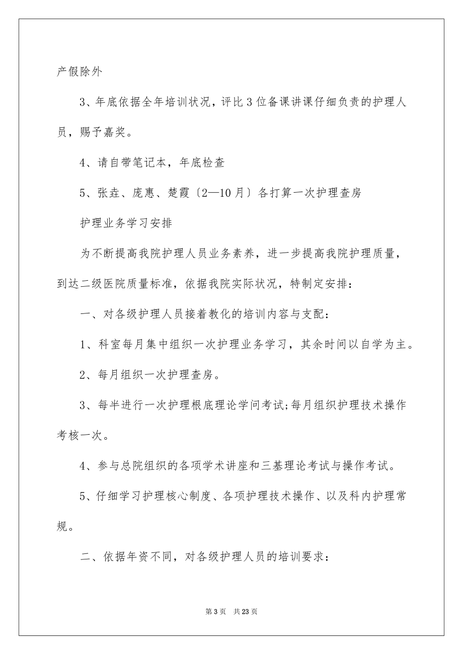 2023护理业务学习计划1范文.docx_第3页