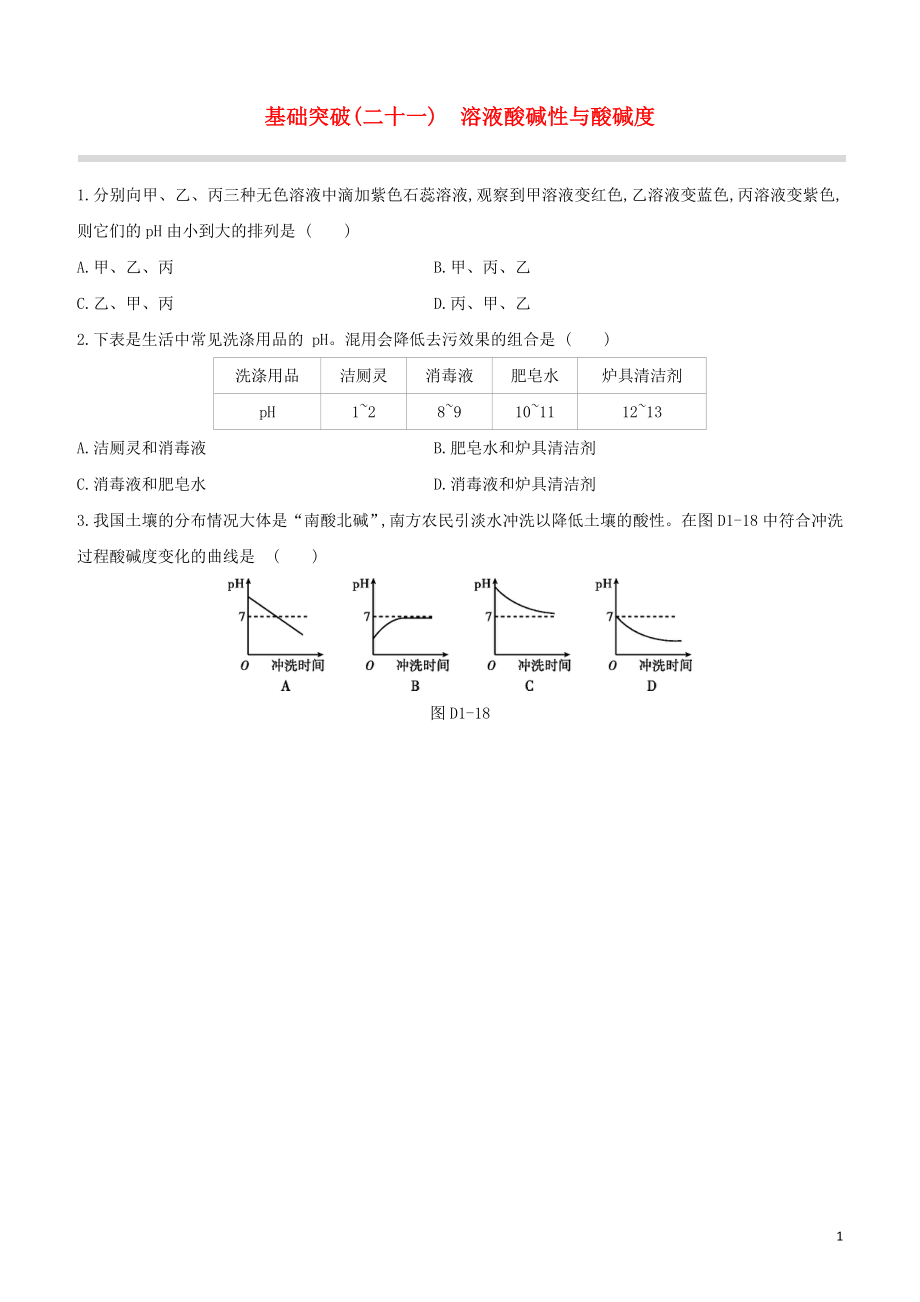 福建专版2023学年中考化学复习方案基础突破21溶液酸碱性与酸碱度试题.docx_第1页