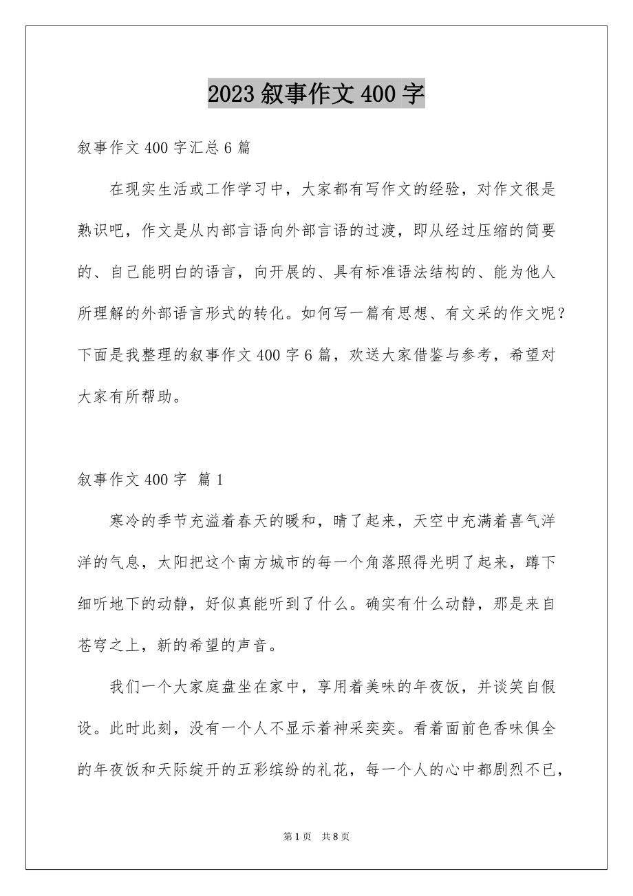 2023年叙事作文400字197.docx_第1页