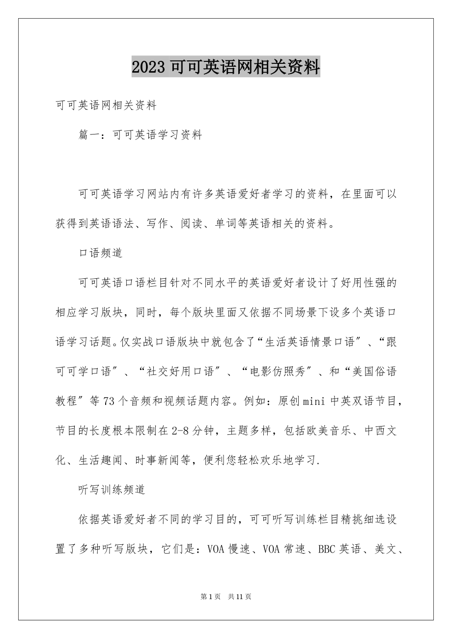 2023年可可英语网相关资料.docx_第1页