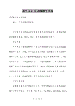 2023年可可英语网相关资料.docx