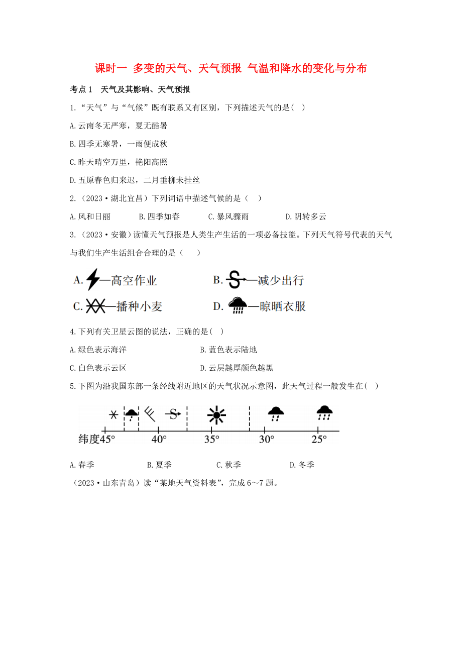 2023学年中考地理一练通第一部分教材知识冲关七上第三章天气与气候课时一多变的天气天气预报气温和降水的变化与分布仿真实战演练.doc_第1页