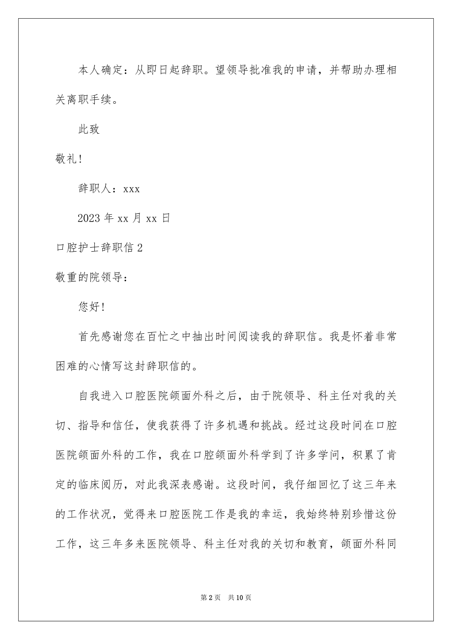 2023年口腔护士辞职信4.docx_第2页