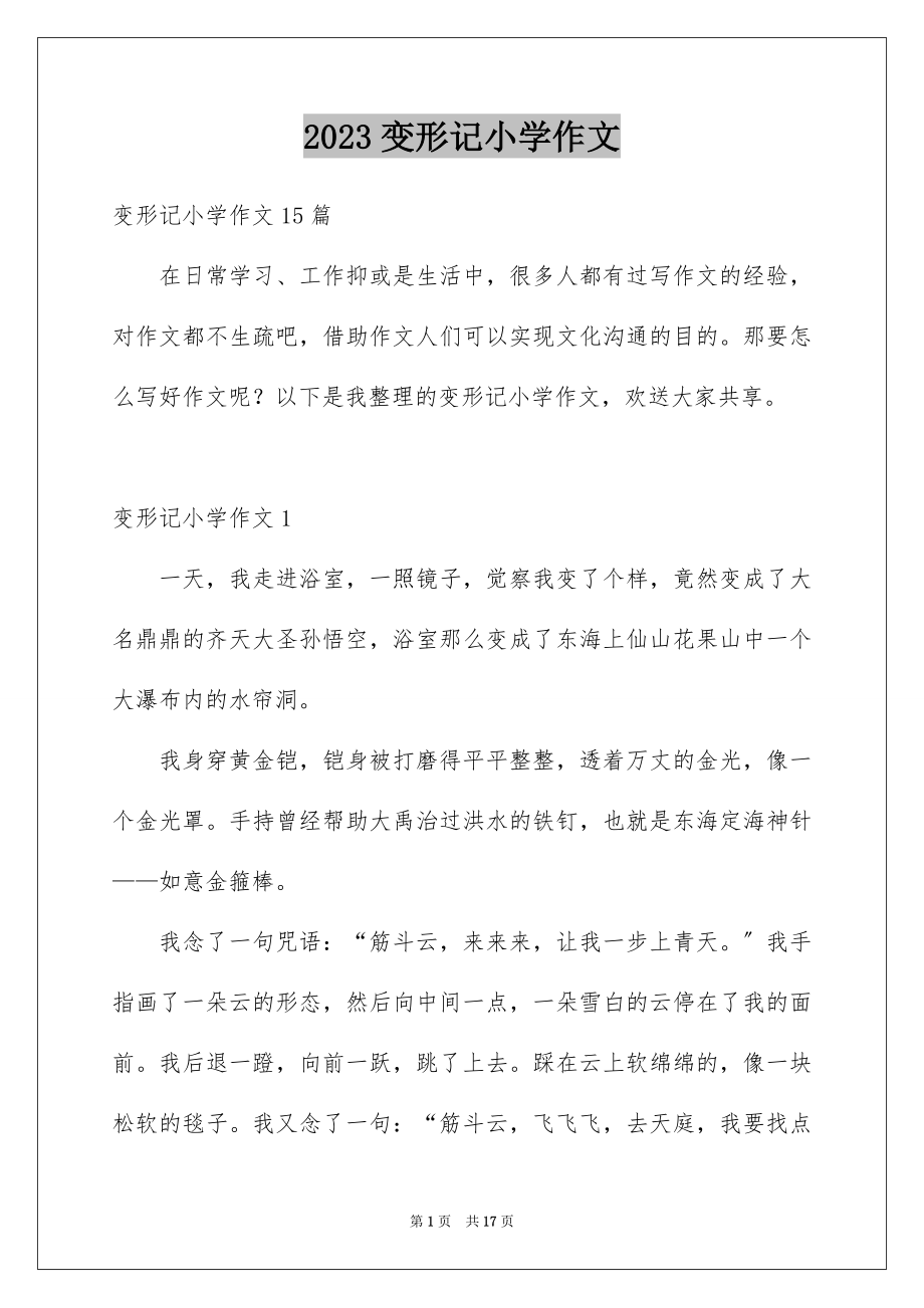 2023年变形记小学作文1.docx_第1页