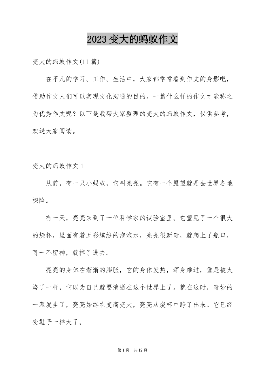 2023年变大的蚂蚁作文1.docx_第1页