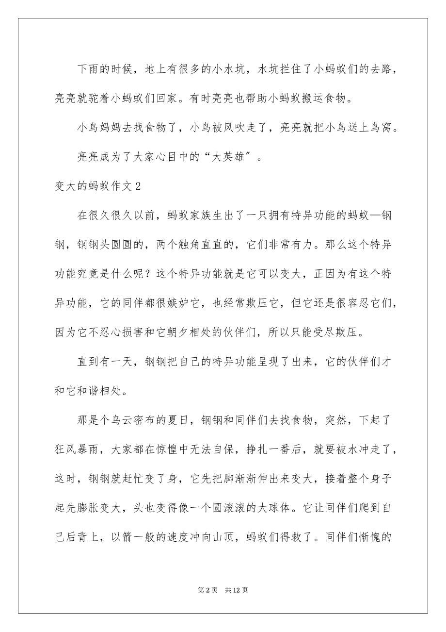 2023年变大的蚂蚁作文1.docx_第2页