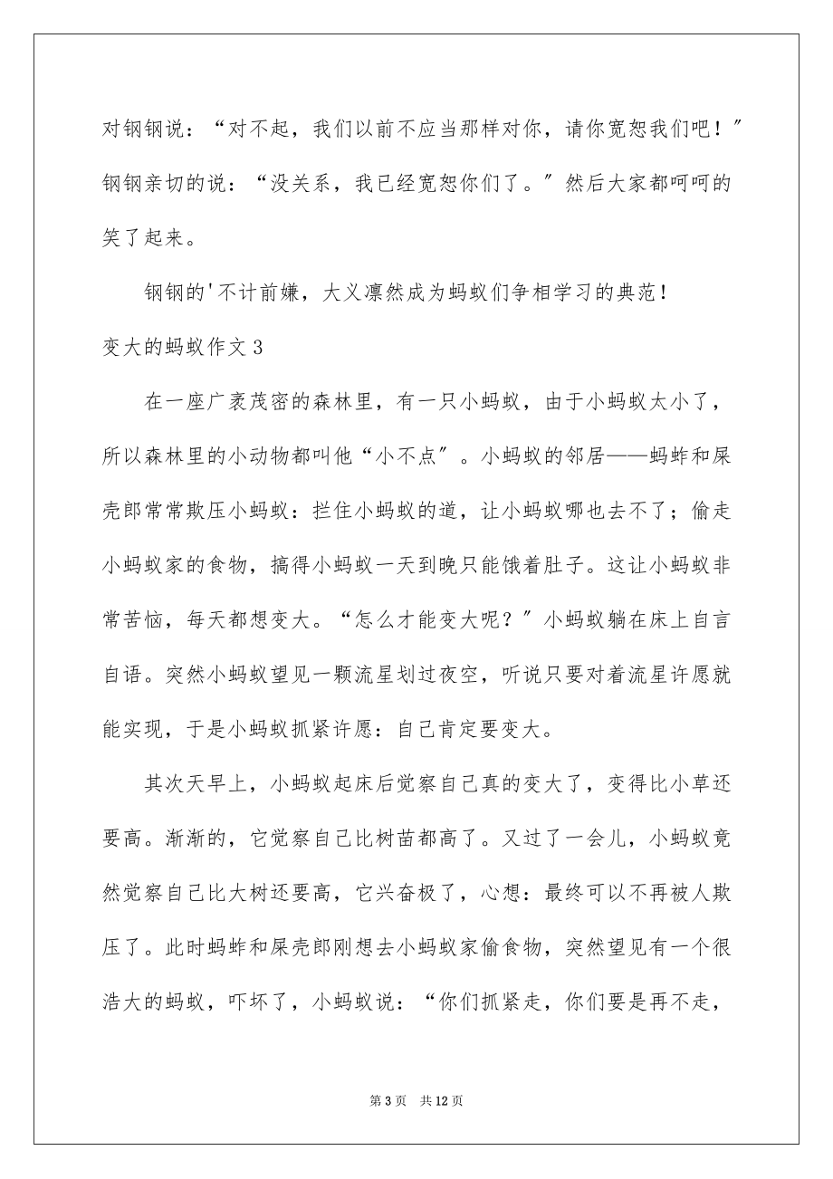 2023年变大的蚂蚁作文1.docx_第3页