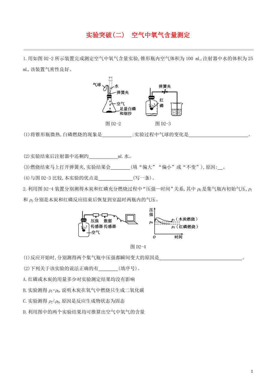 福建专版2023学年中考化学复习方案实验突破02空气中氧气含量测定试题.docx_第1页