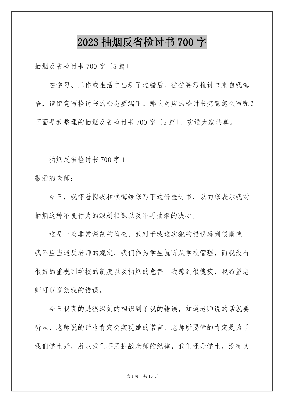 2023抽烟反省检讨书700字范文.docx_第1页