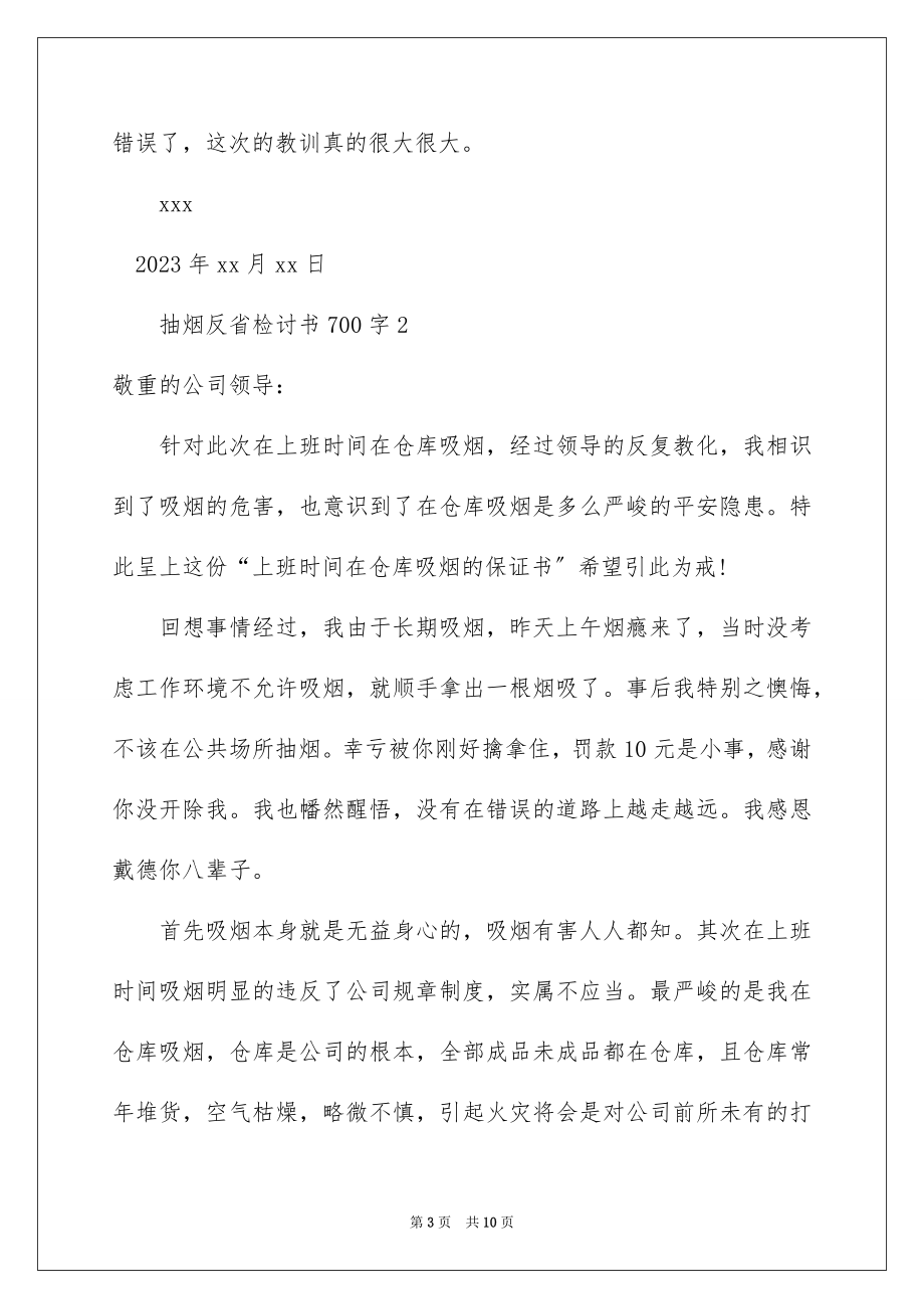 2023抽烟反省检讨书700字范文.docx_第3页