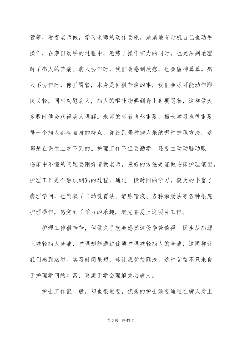 2023护士实习心得范文.docx_第3页