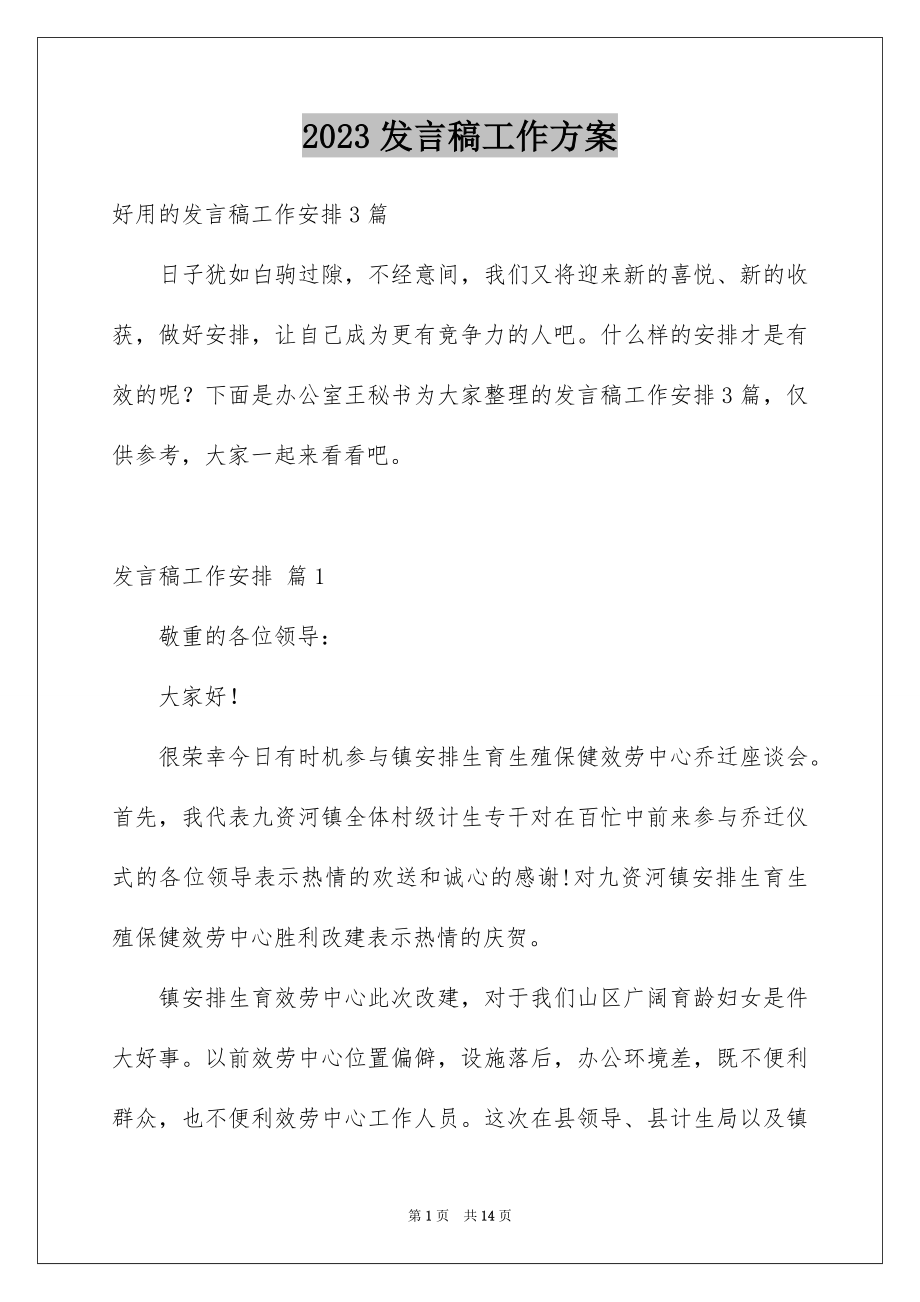 2023年发言稿工作计划18.docx_第1页