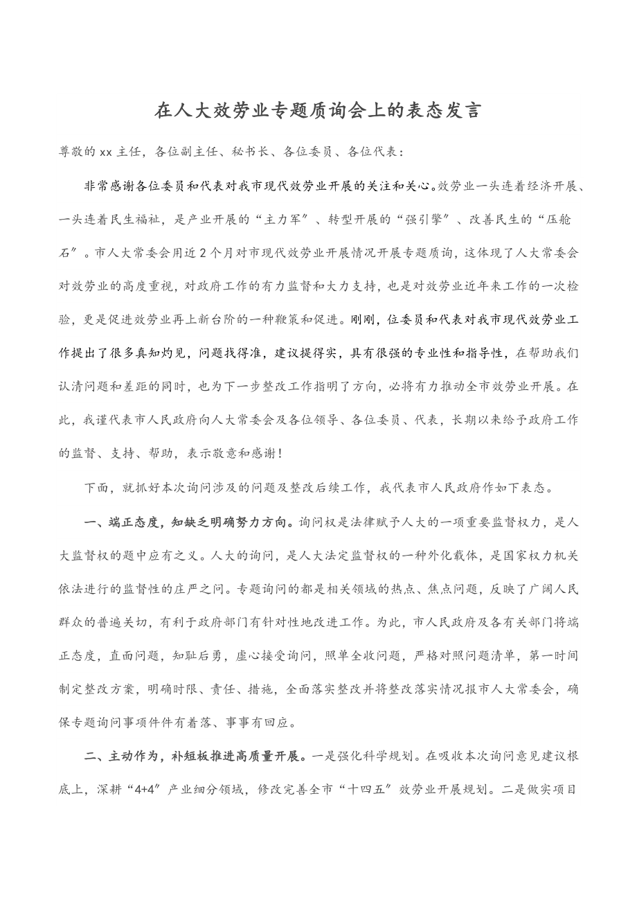 2023年在人大服务业专题质询会上的表态发言.docx_第1页