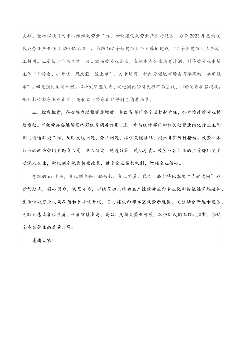 2023年在人大服务业专题质询会上的表态发言.docx_第2页