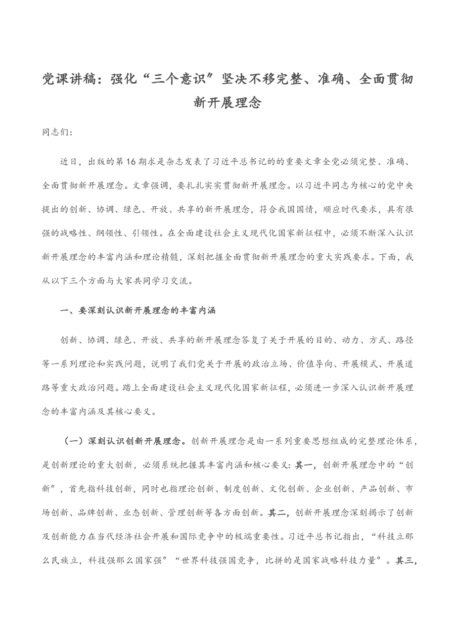 党课讲稿：强化“三个意识” 坚定不移完整、准确、全面贯彻新发展理念.docx_第1页