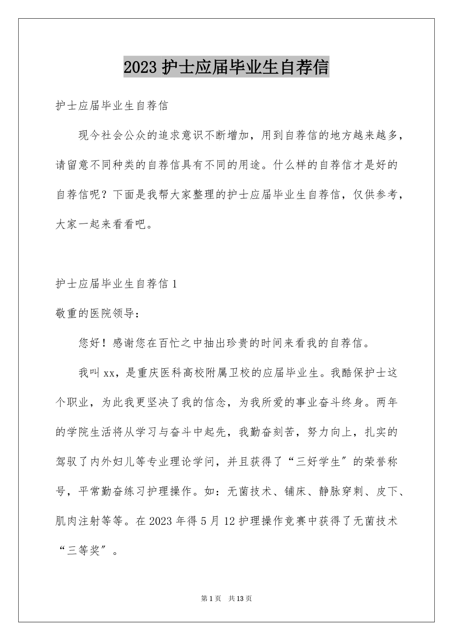 2023护士应届毕业生自荐信范文.docx_第1页