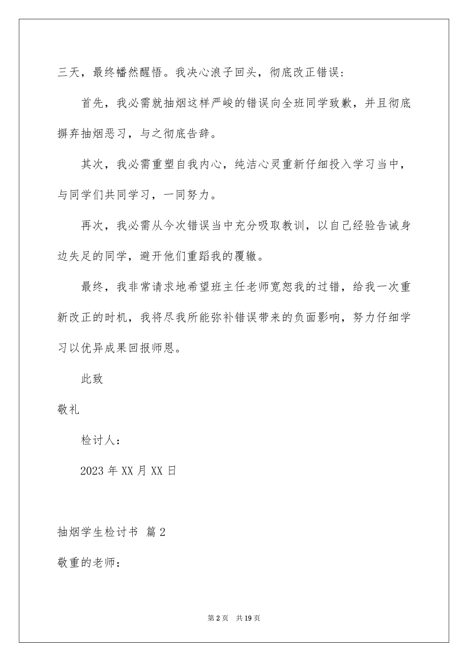 2023抽烟学生检讨书33范文.docx_第2页