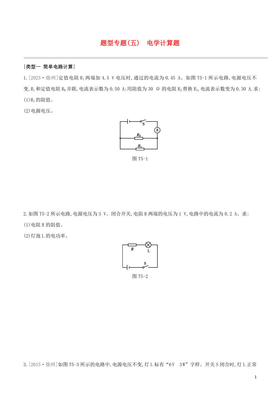 2023学年中考物理复习方案题型专题05电学计算题试题.docx_第1页