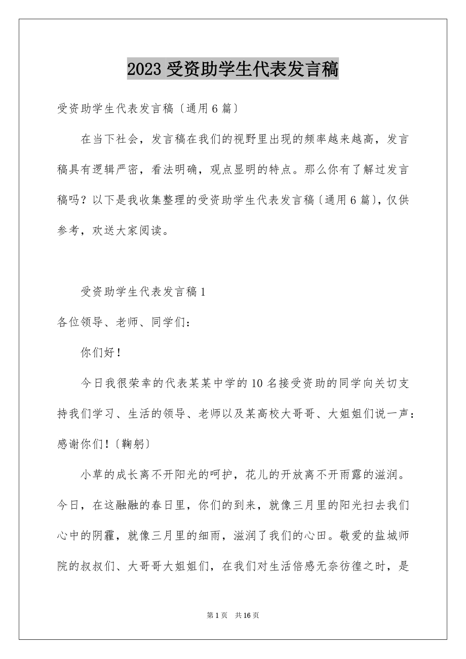 2023年受资助学生代表发言稿1.docx_第1页