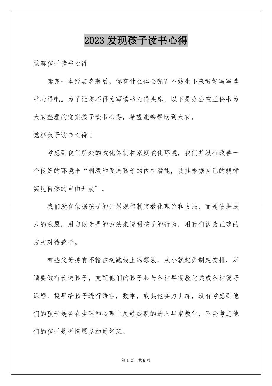 2023年发现孩子读书心得1.docx_第1页