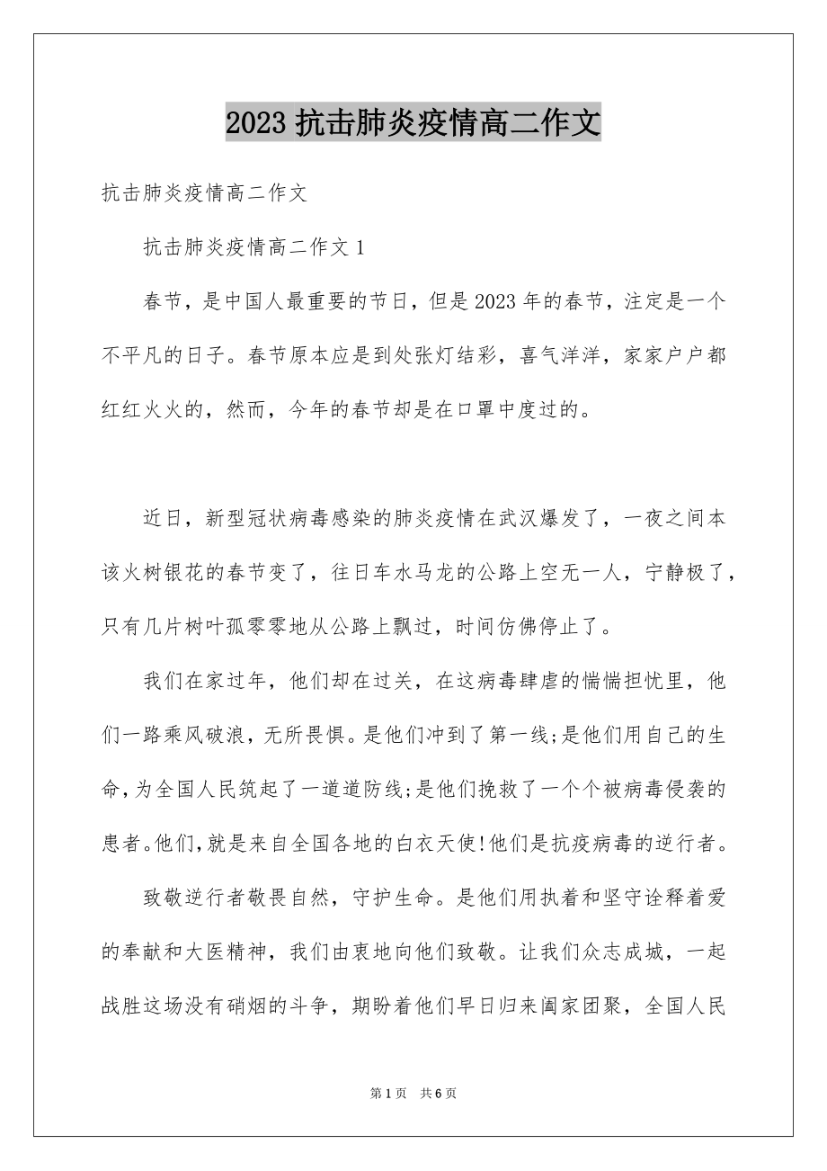 2023抗击肺炎疫情高二作文范文.docx_第1页