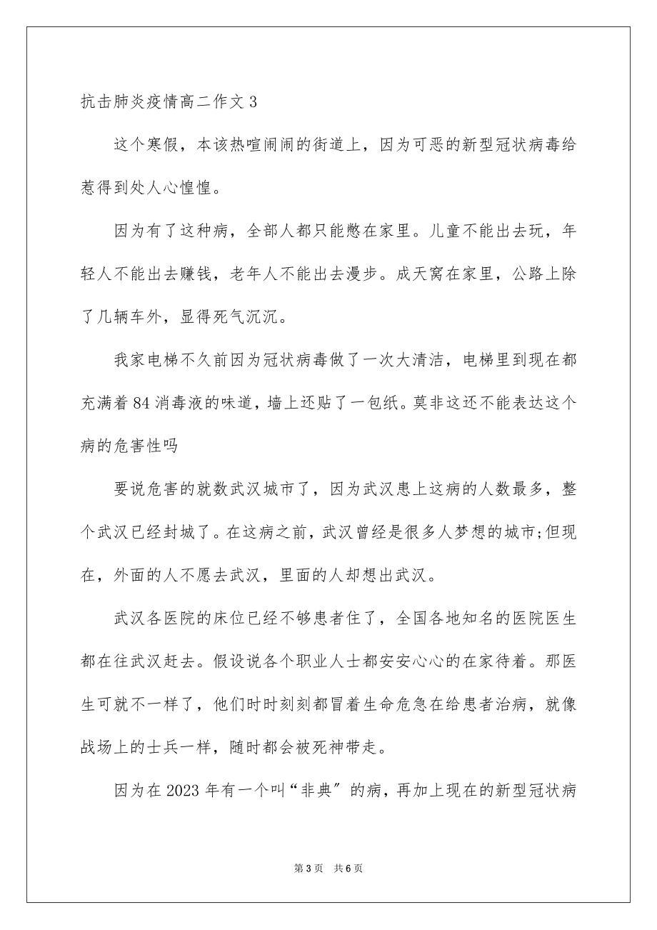 2023抗击肺炎疫情高二作文范文.docx_第3页