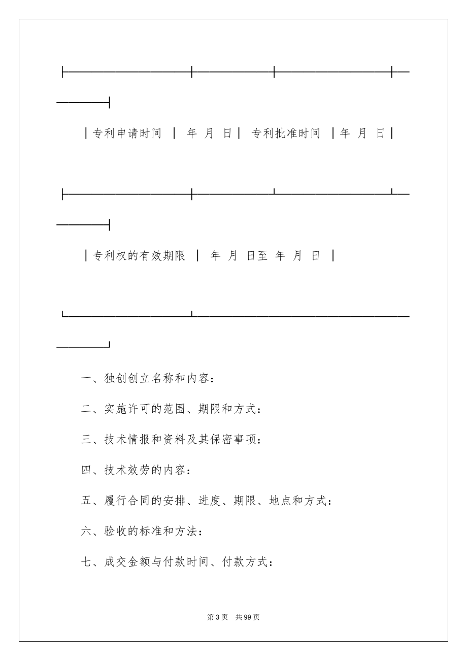 2023技术转让合同10范文.docx_第3页